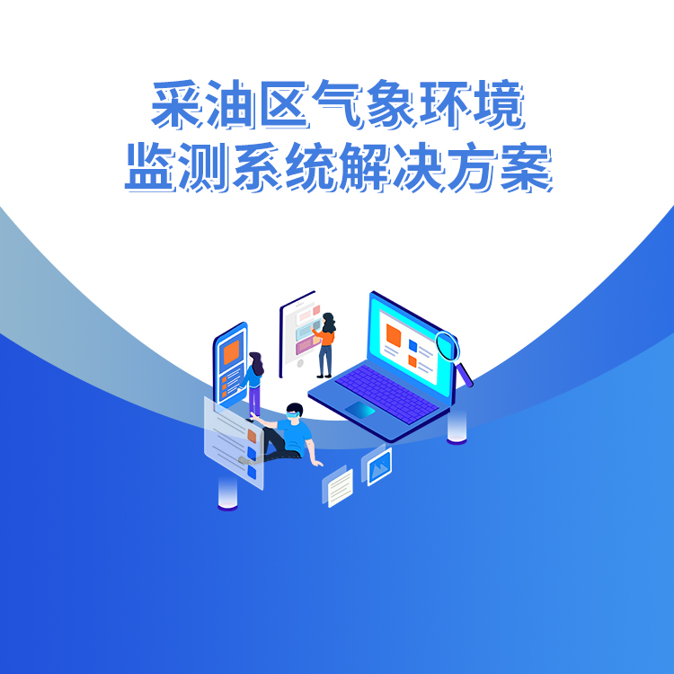 　采油區(qū)氣象環(huán)境監(jiān)測系統解決方案